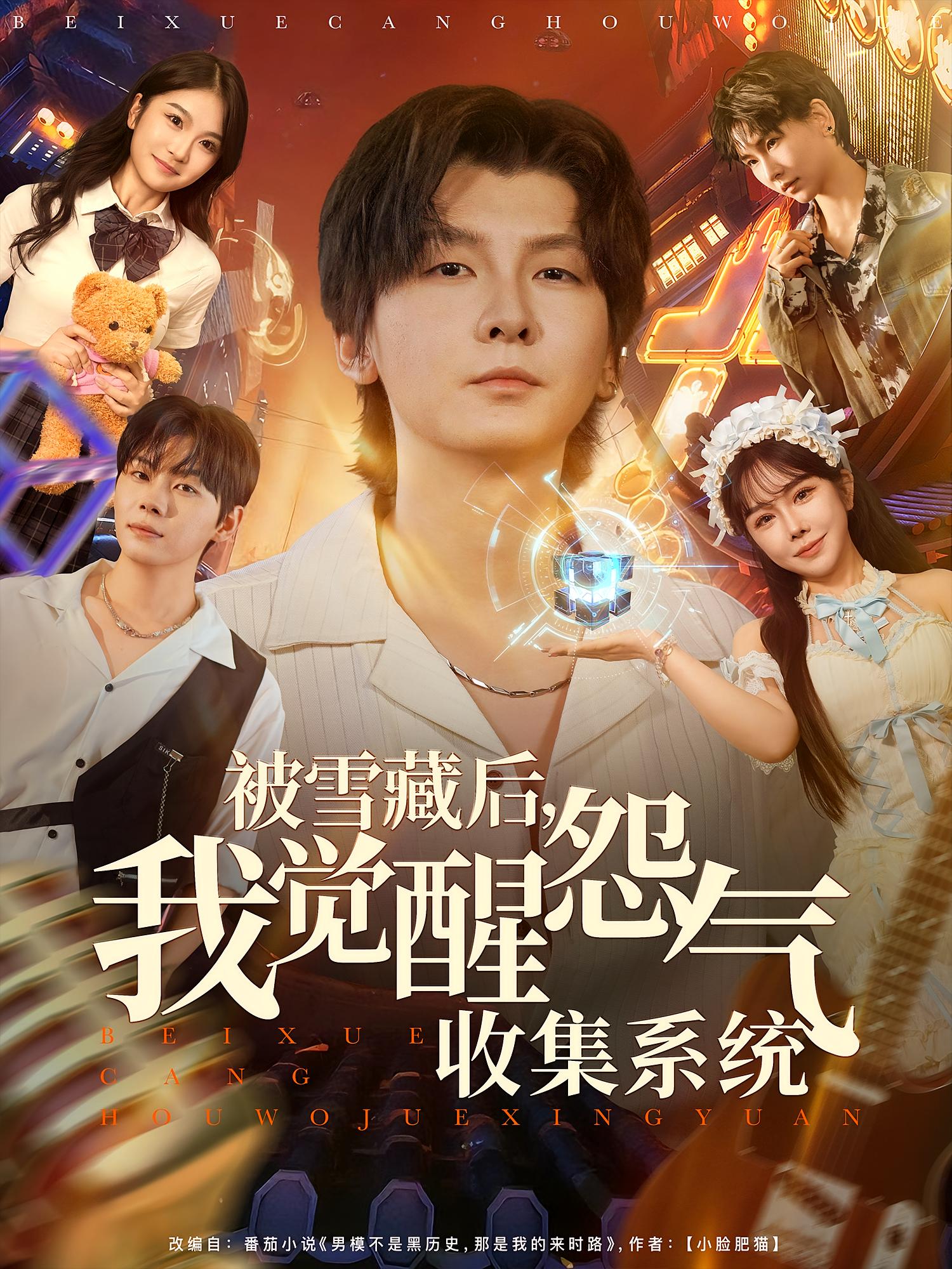 被雪藏后，我觉醒怨气收集系统 都市脑洞·逆袭·全81集 哲博&罗悦心&游小鱼