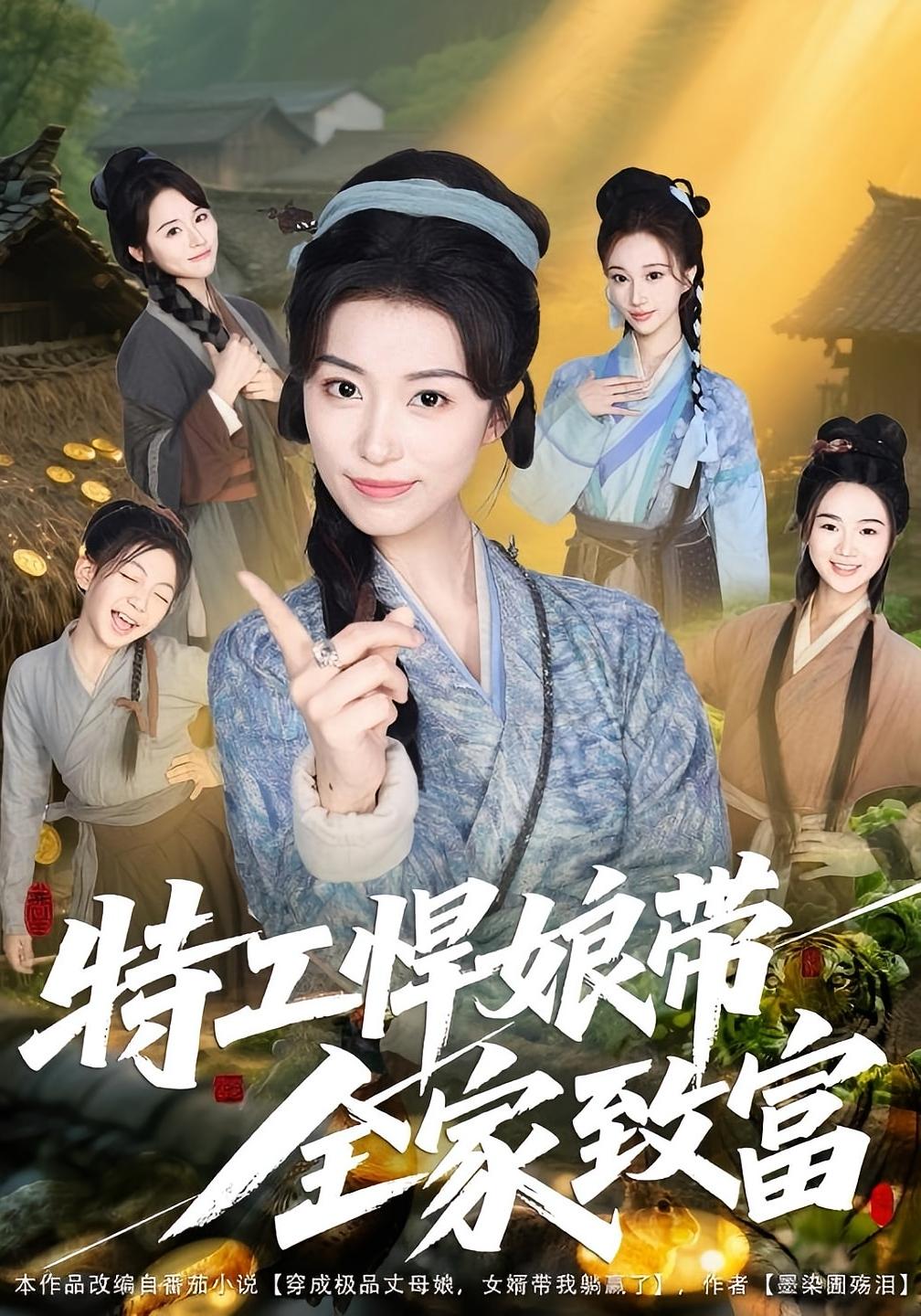 特工悍娘带全家致富 奇幻脑洞·穿越·全64集 虞彤彤&张振宇&洪奕昕