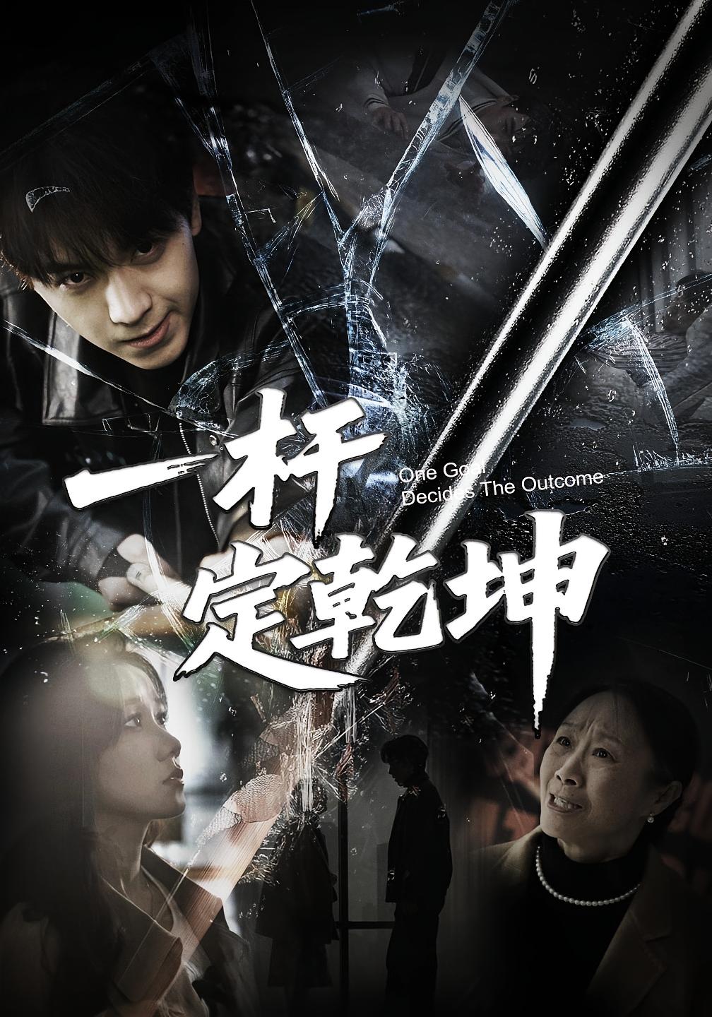 一杆定乾坤 都市日常·亲情·全60集 牛一凡&牟映竹&梅先锋