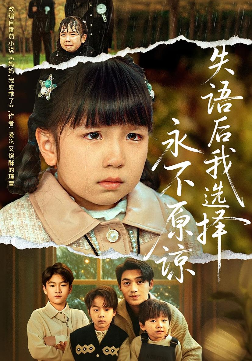 失语后我选择永不原谅 打脸虐渣·萌宝·全61集 沙语桐&刘洋&杨浩宇