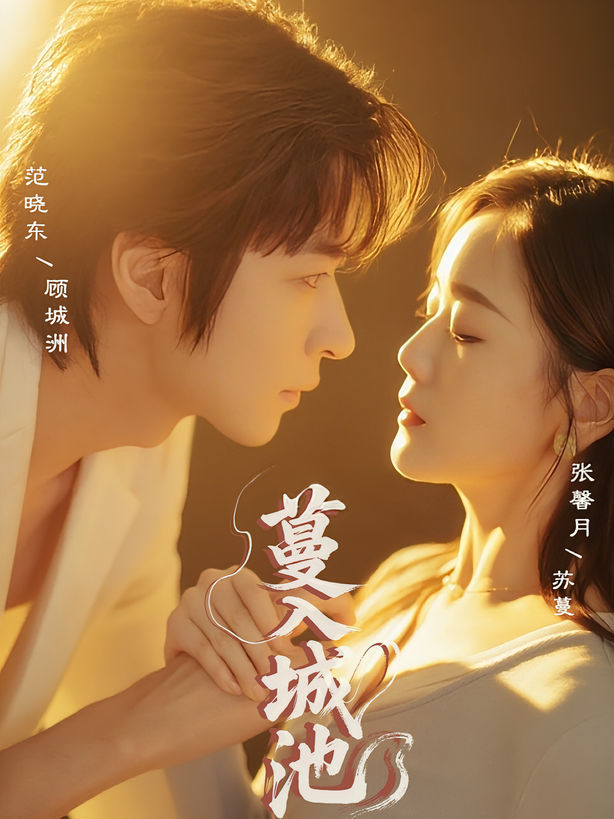 蔓入城池 都市情感·总裁·全58集 范晓东&杨钧策&郑拓疆