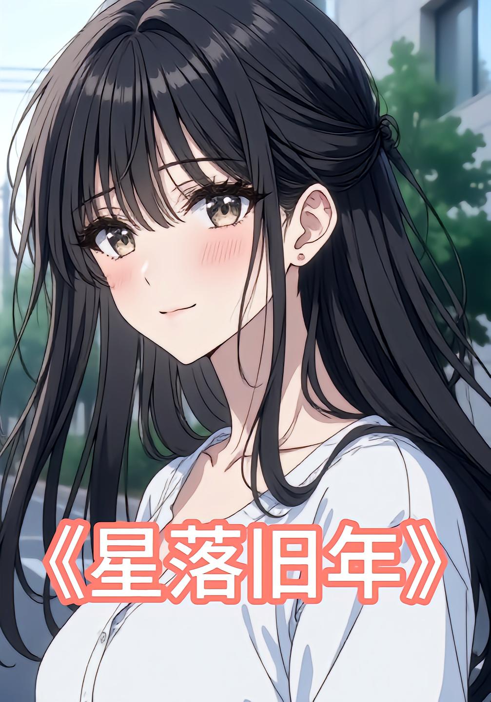 星落旧年封面图