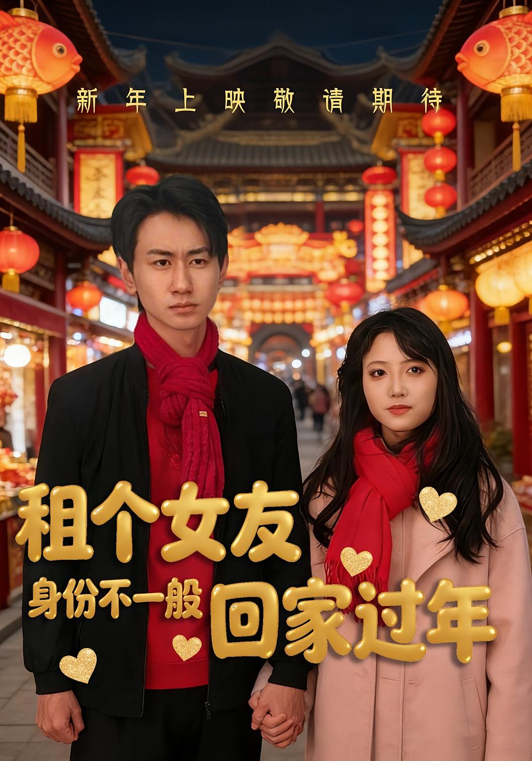租个女友回家过年身份不一般封面图