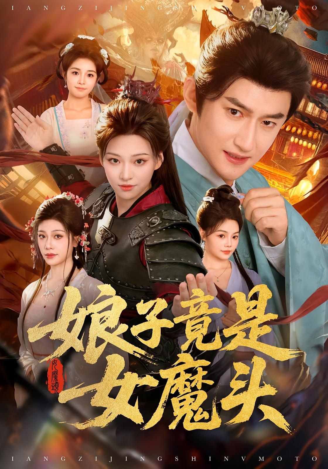 娘子竟是女魔头 历史古代·穿越·全81集 高广泽&费于恒&葛亿创