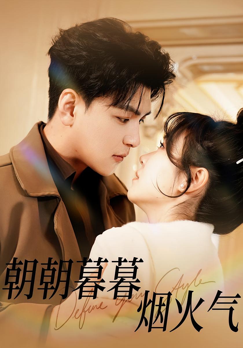 朝朝暮暮烟火气 都市情感·马甲·全68集 李雪丹&王昱凯