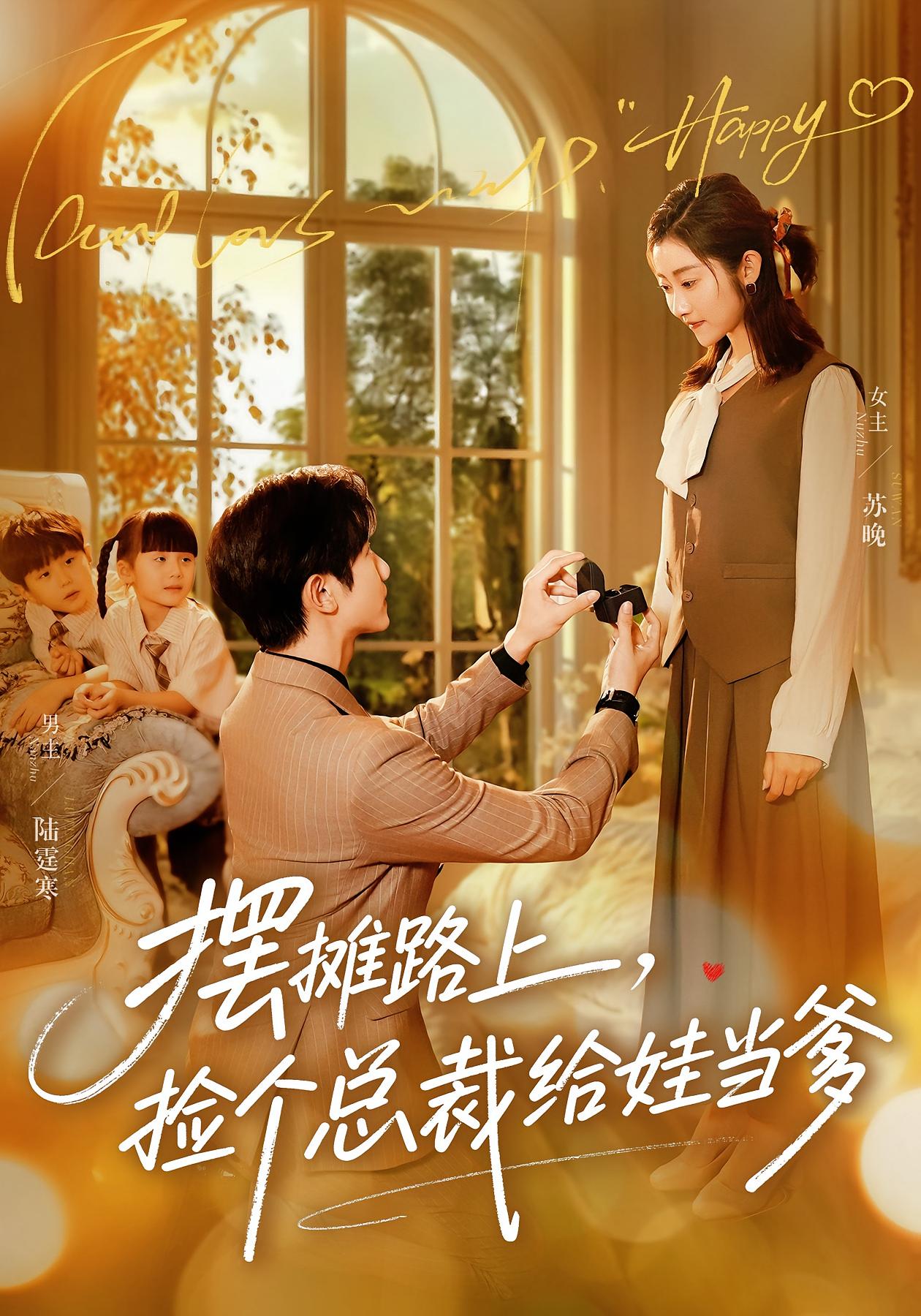 摆摊路上，捡个总裁给娃当爹 都市情感·闪婚·全98集 崔馨心&何连飞