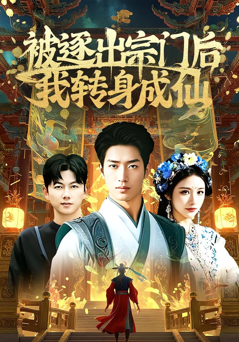 被逐出宗门后我转身成仙 玄幻仙侠·逆袭·全70集 罗东旭&倪艺菲&王沁然