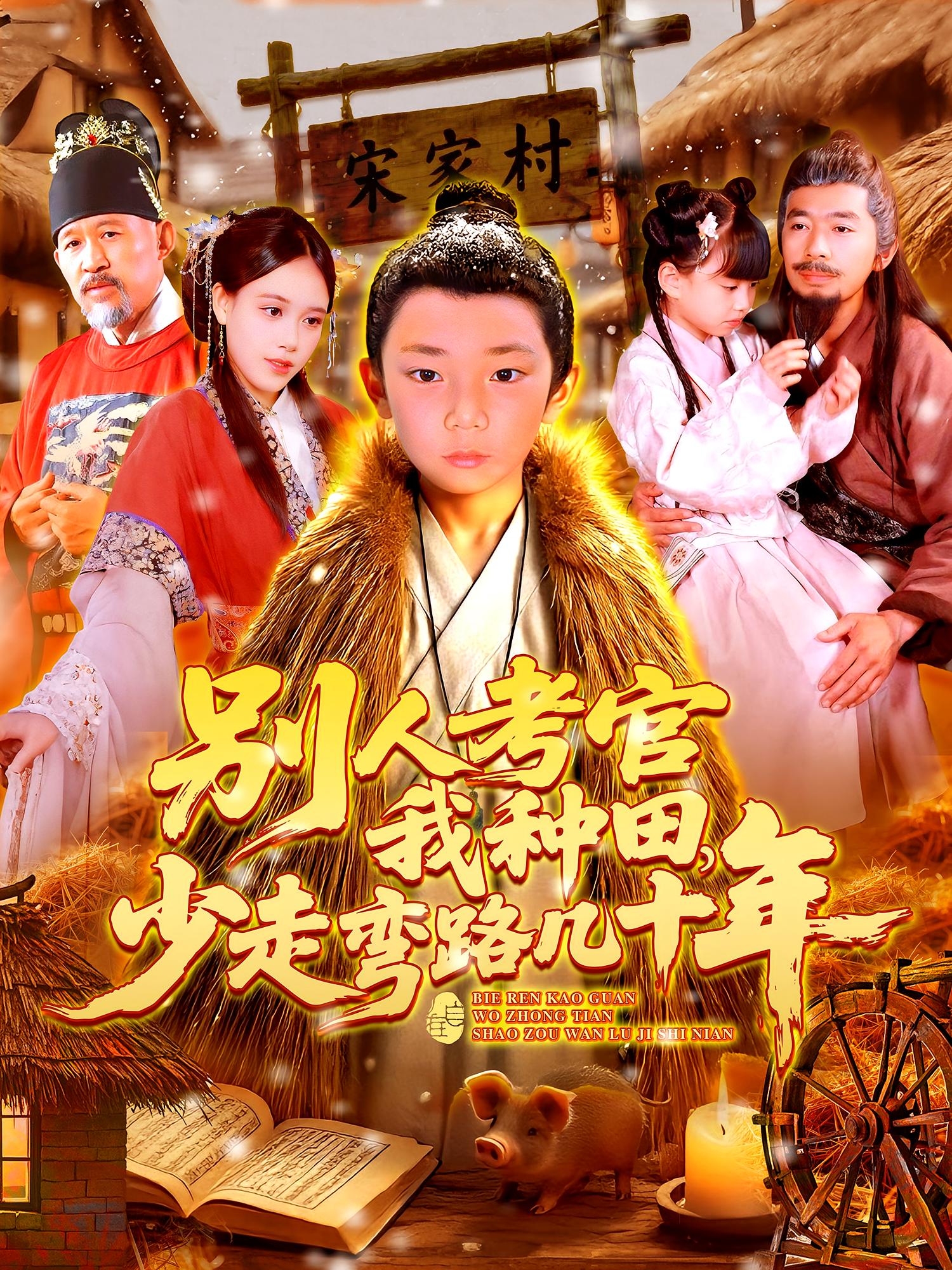 别人考官我种田，少走弯路几十年 历史古代·逆袭·全100集 杨智岩&秦语彤&翟宇