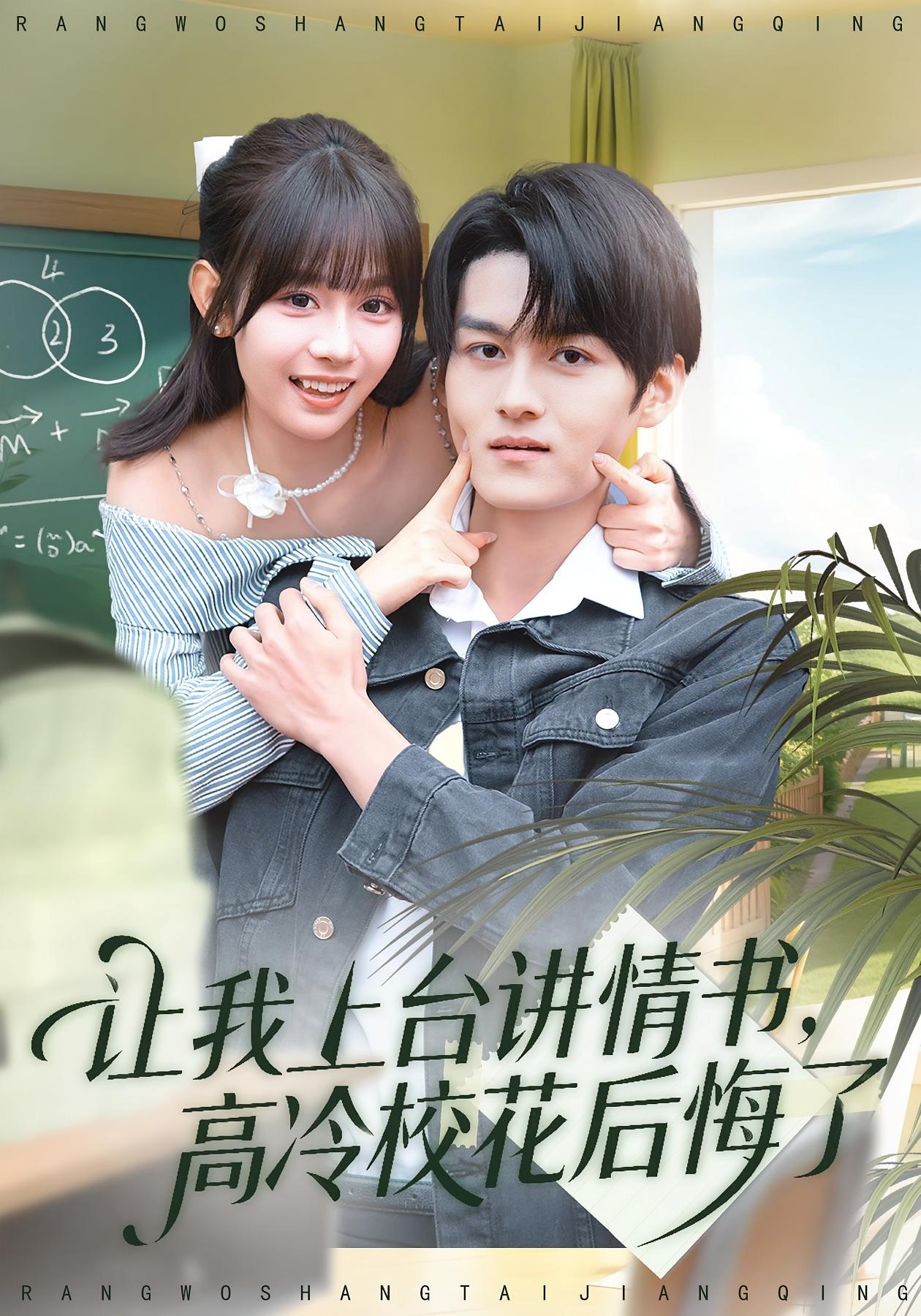 让我上台讲情书，高冷校花后悔了 都市情感·都市·全80集 嘉言&胡嘉倪