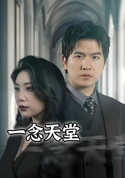 一念天堂封面图