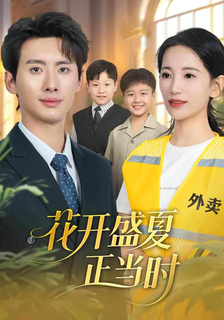 花开盛夏正当时 都市情感·都市·全61集 李雪莹&徐俊亦&倪越杭