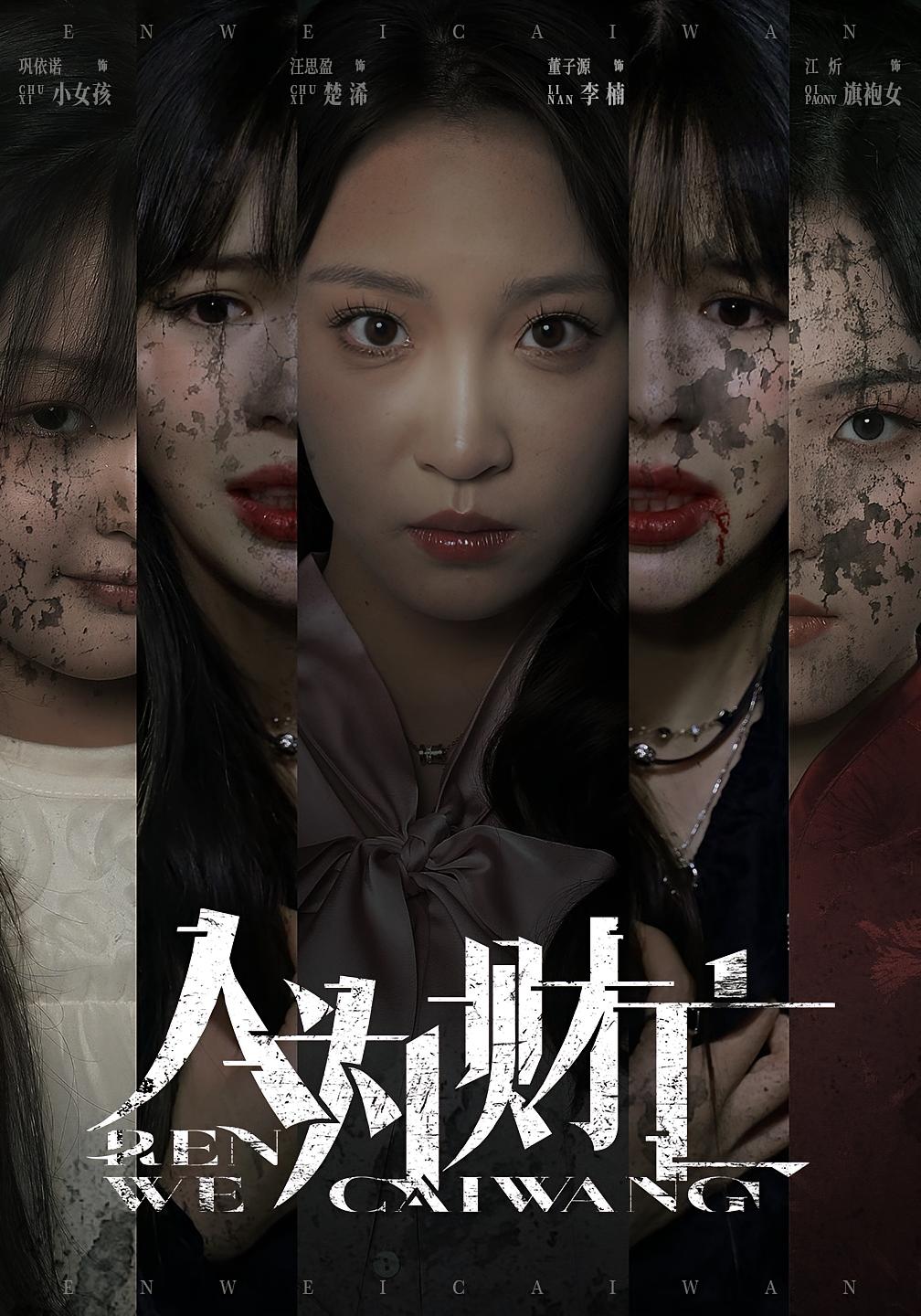 人为财亡 悬疑灵异·校园·全35集 董子源&汪思盈