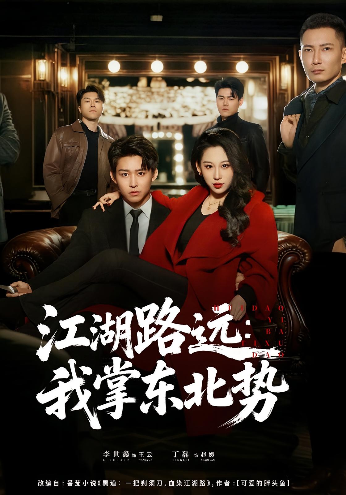 江湖路远：我掌东北势 都市日常·都市·全77集 丁磊&李世鑫&王冠程