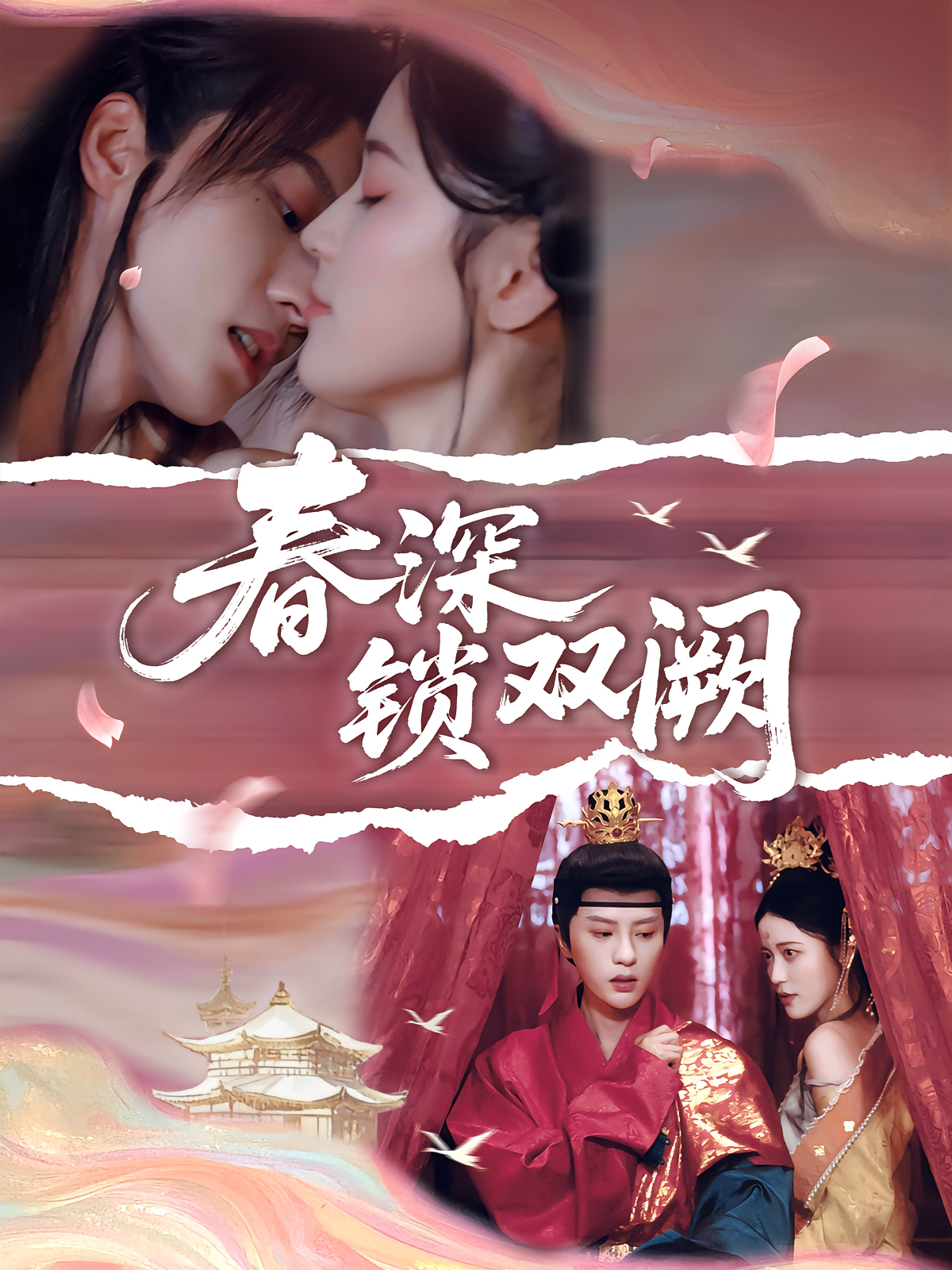 春深锁双阙 古风言情·王妃·全80集 陈云廷&陈小瑜&贾星月