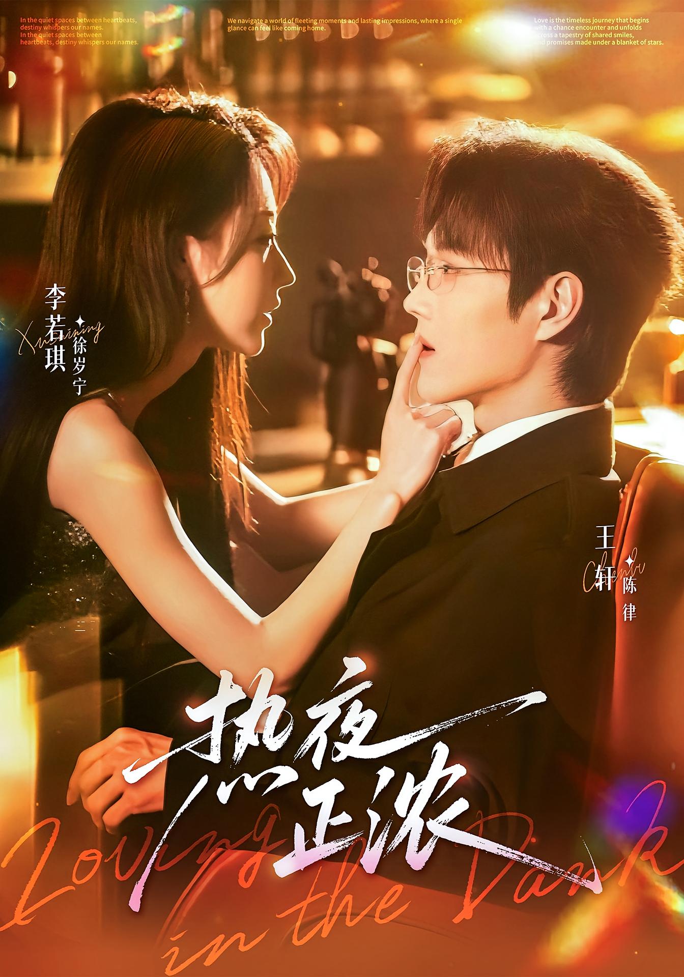 热夜正浓 都市情感·都市·全76集 李若琪&王轩