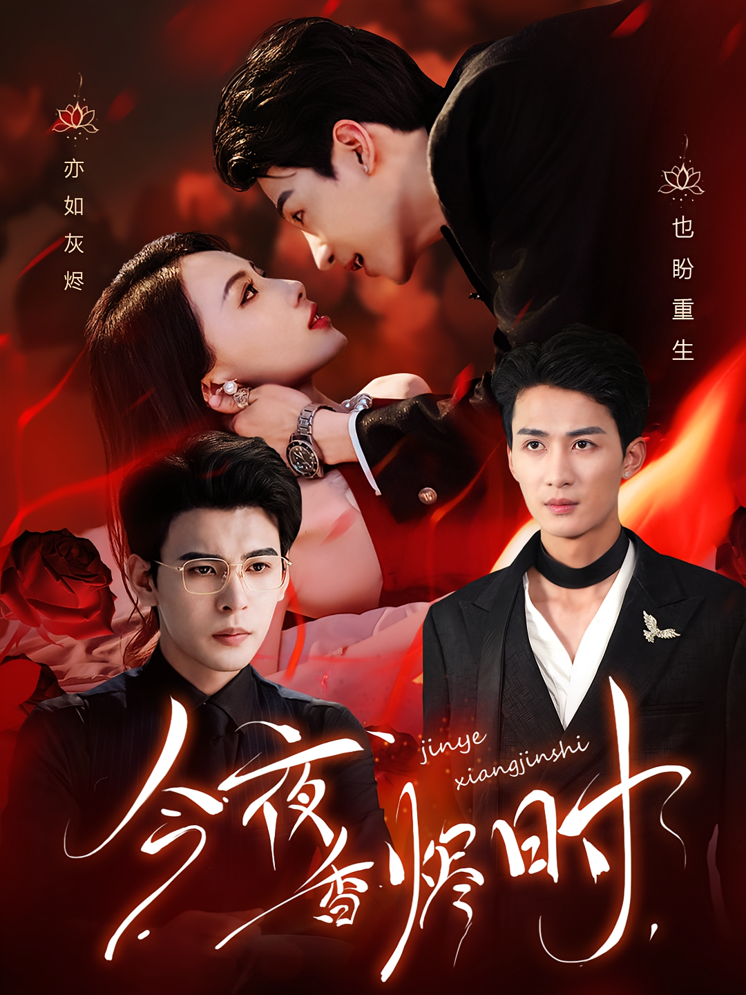 今夜香烬时 都市情感·都市·全57集 刘梓恒&靳旺&张潇予