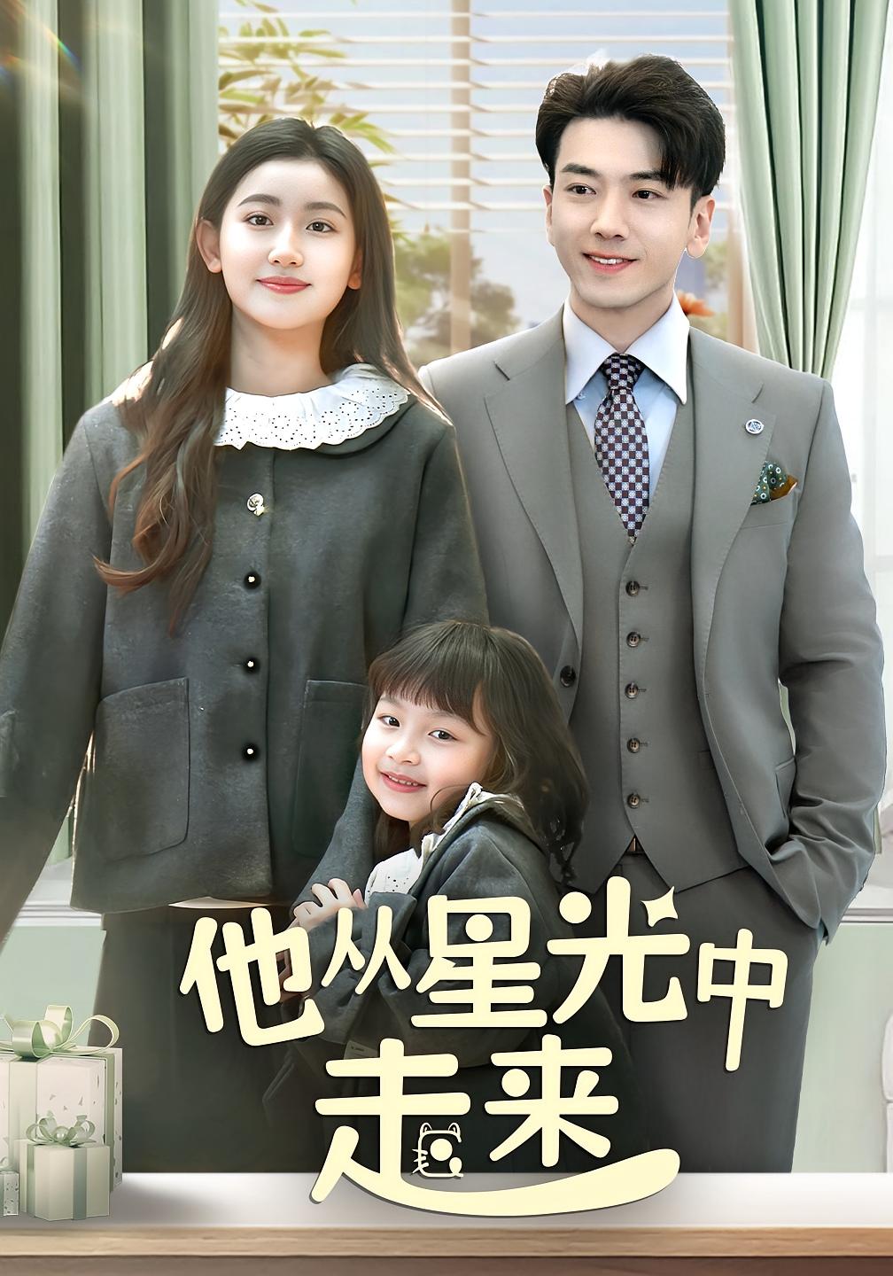 他从星光中走来 都市情感·甜宠·全70集 孙飞翔&王如玮