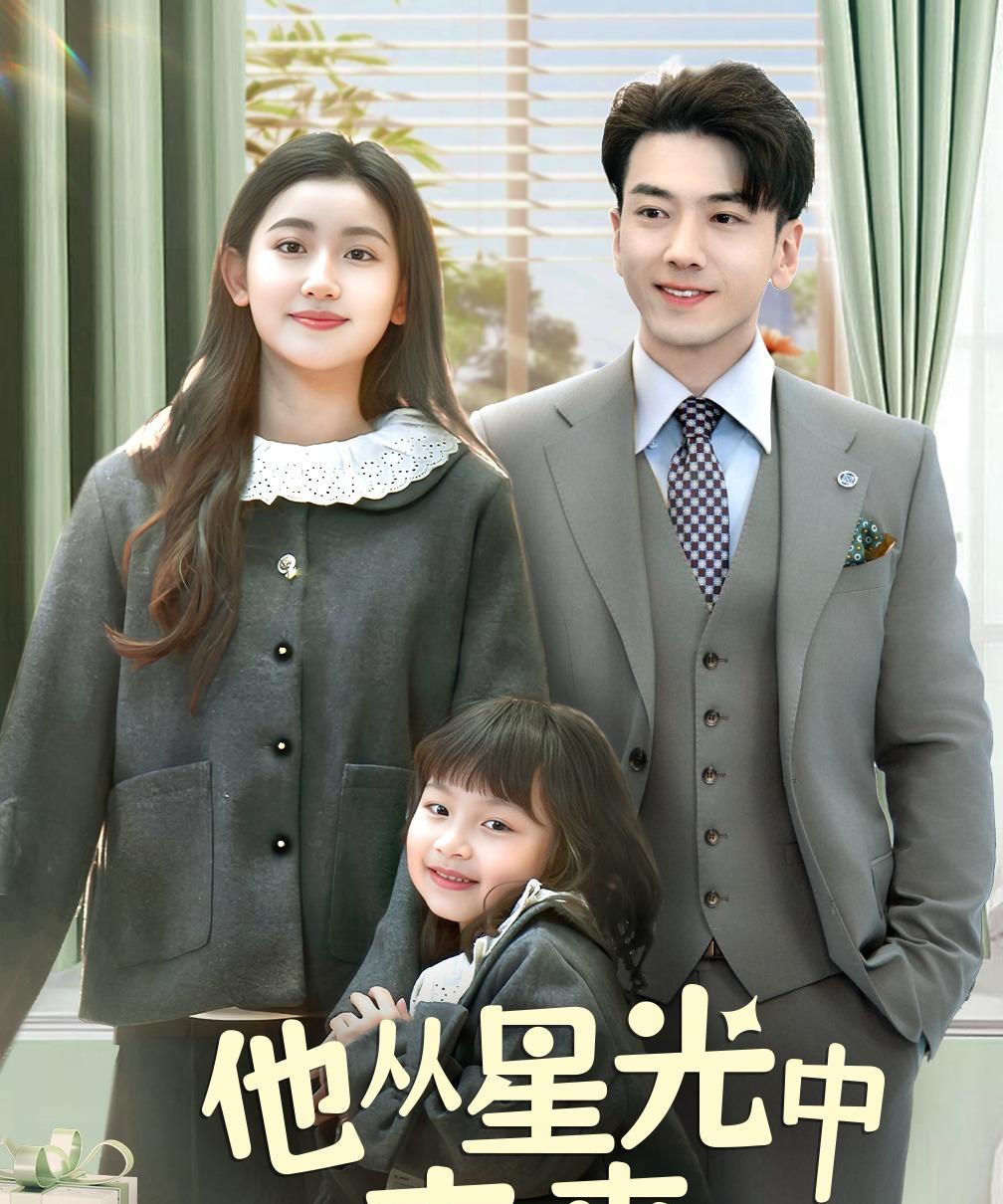 他从星光中走来