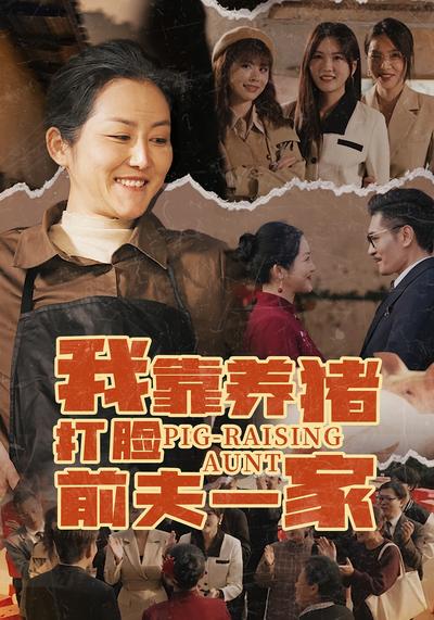 我靠养猪打脸前夫一家封面图