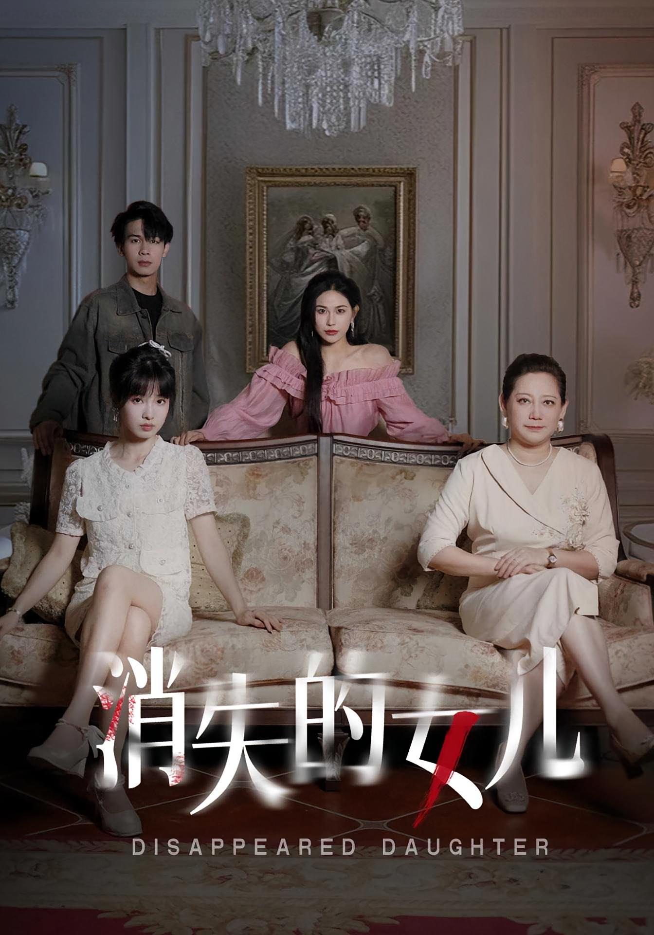 消失的女儿 家庭伦理·群像·全70集 胡文飞&陆元&张媛媛