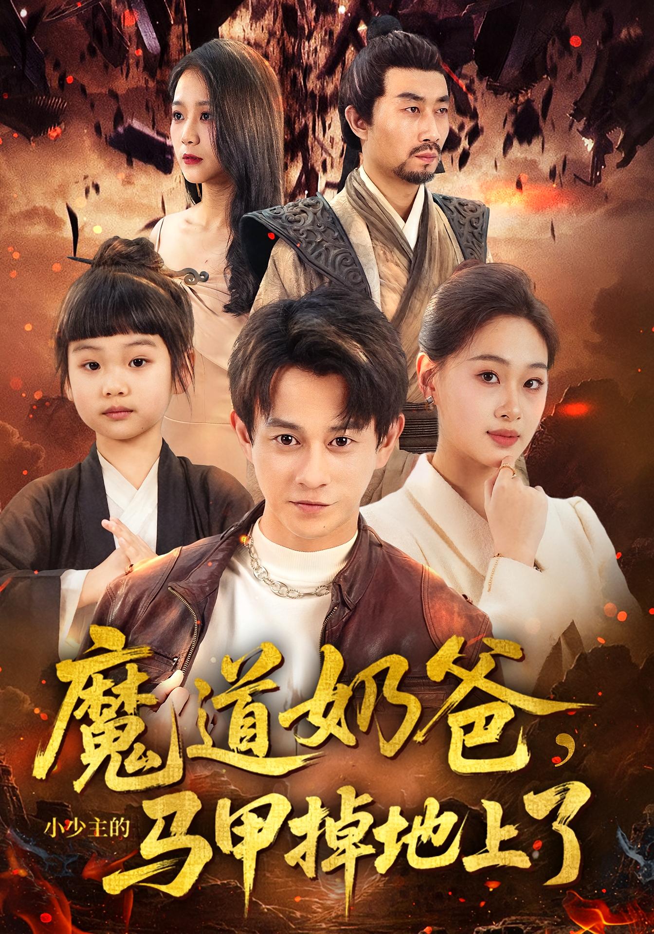 魔道奶爸，小少主的马甲掉地上了 都市玄幻·都市·全70集 董劭辉&苏酥&宣焓