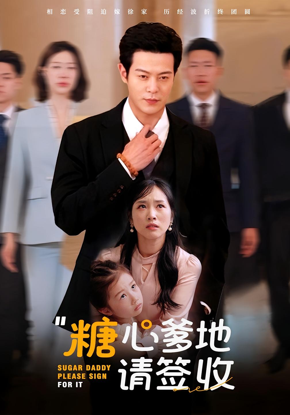 糖心爹地请签收 都市情感·总裁·全75集 钱谦&杨映真&郭子彤