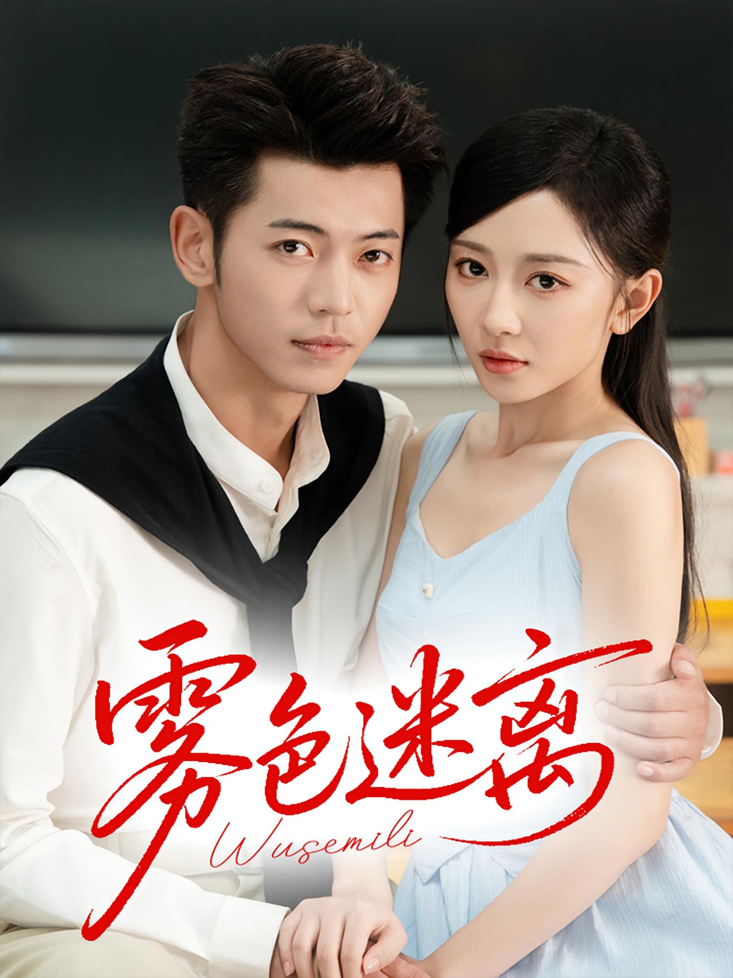 雾色迷离 都市情感·都市·全65集 姚宇晨&李泉成&苏霖