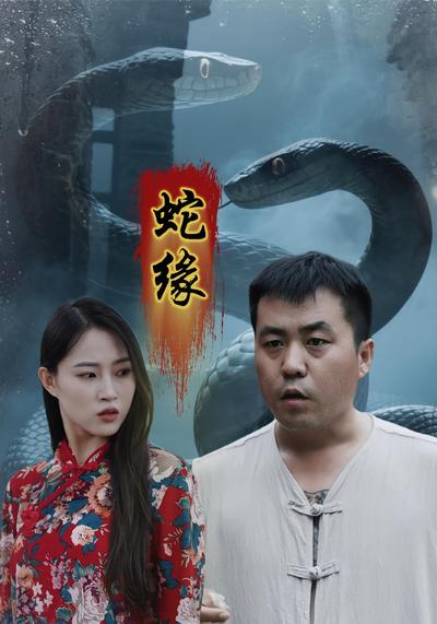 蛇缘封面图