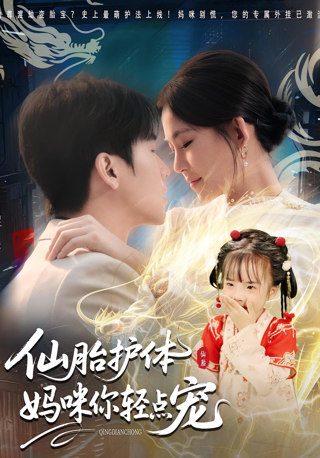 仙胎护体：妈咪你轻点宠 奇幻爱情·玄学·全60集 薛帅琦&杨航&王梓萌