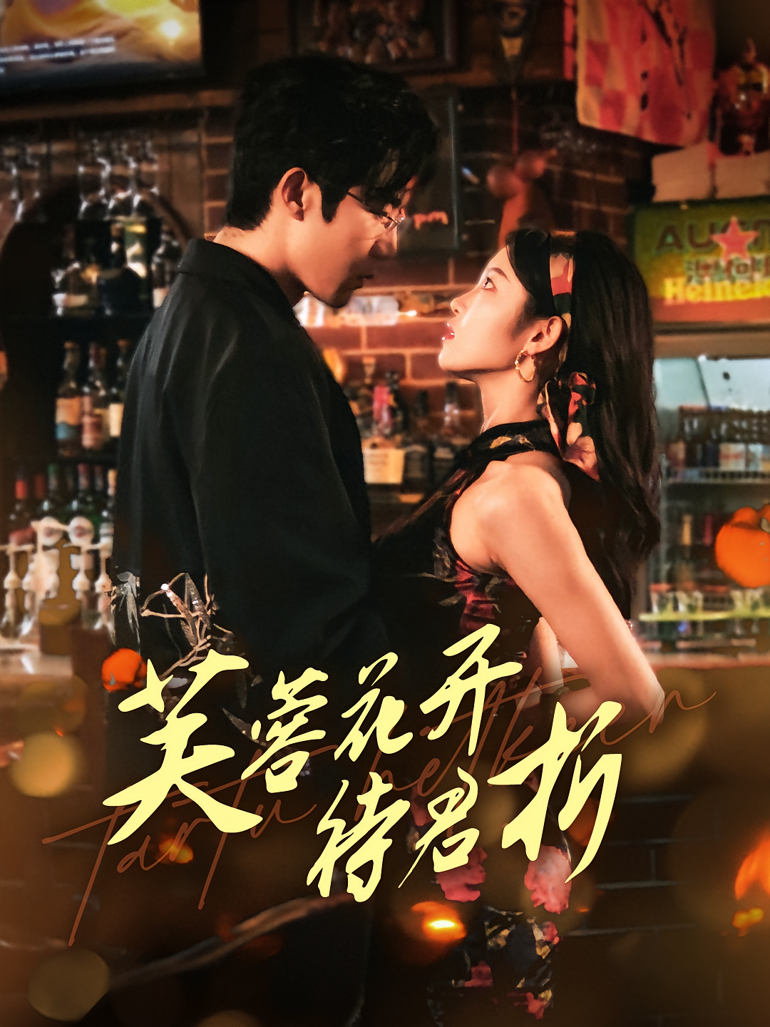 芙蓉花开待君折 都市情感·总裁·全75集 刘盈&张北淅&李梦菡