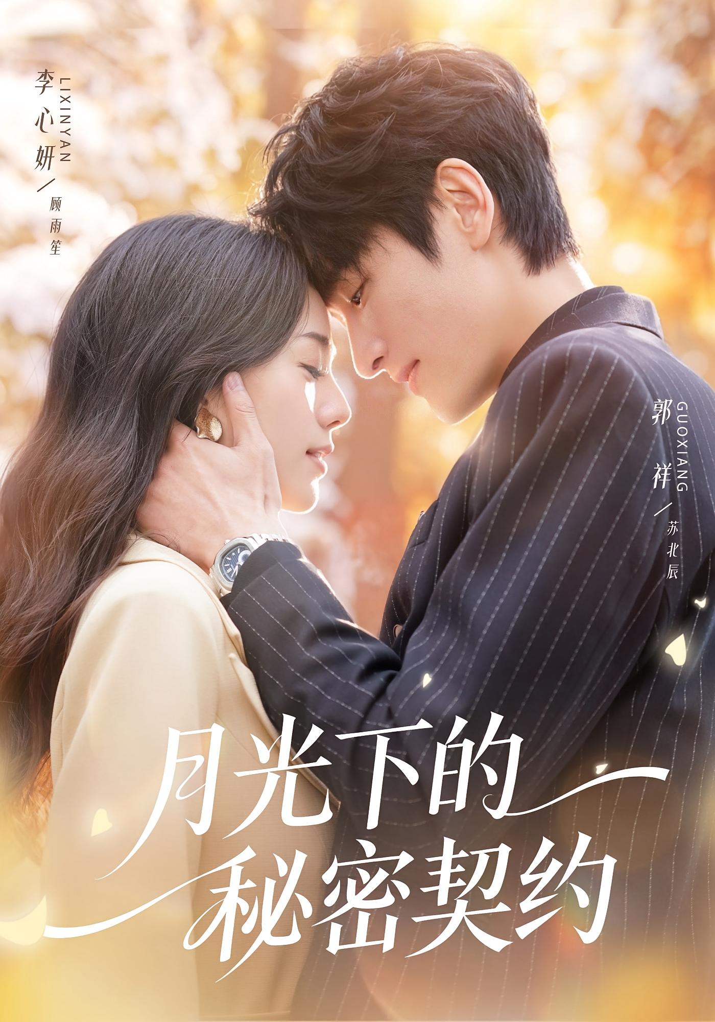 月光下的秘密契约 奇幻爱情·总裁·全71集 李心妍&郭祥&石宸菀