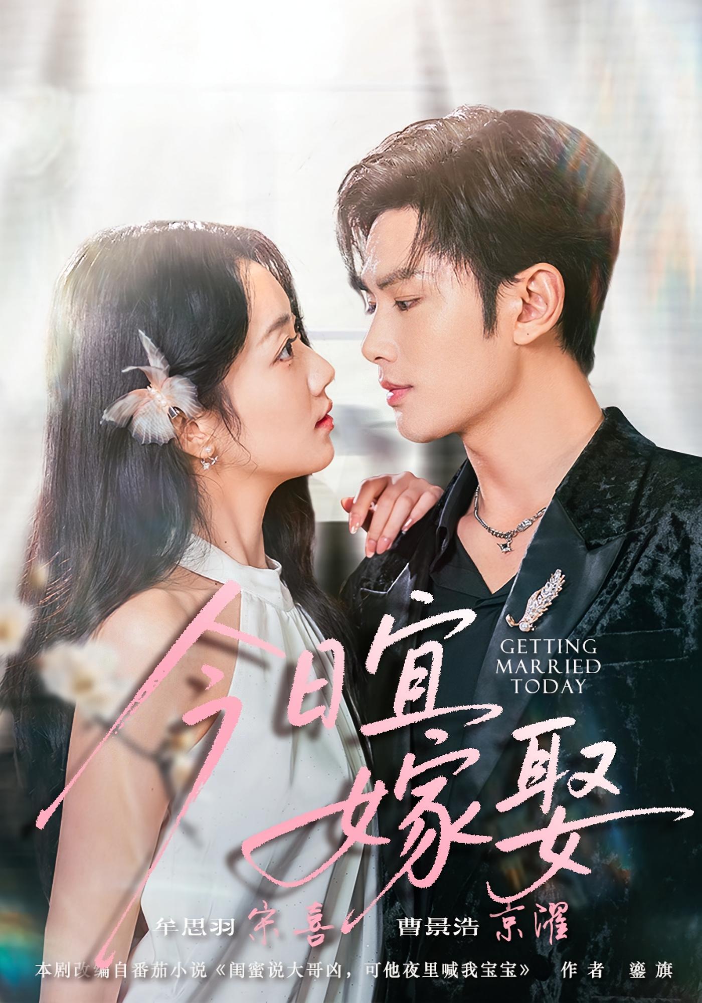 今日宜嫁娶 都市情感·都市·全68集 曹景皓&张一舟&牟思羽