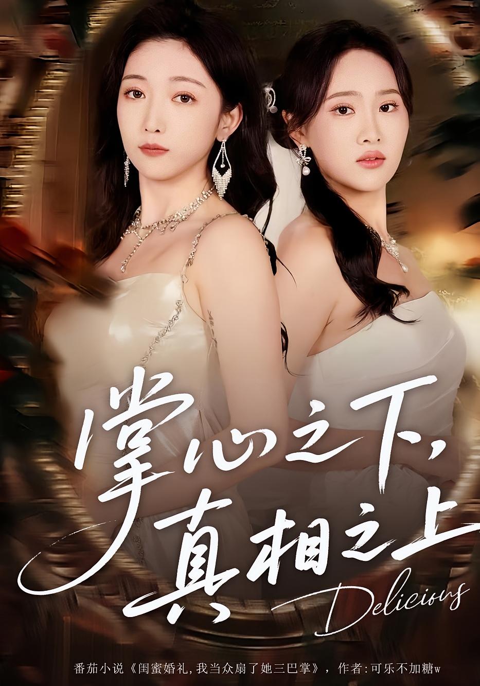 掌心之下，真相之上 悬疑情感·反转·全60集 赵琪&苏允宁