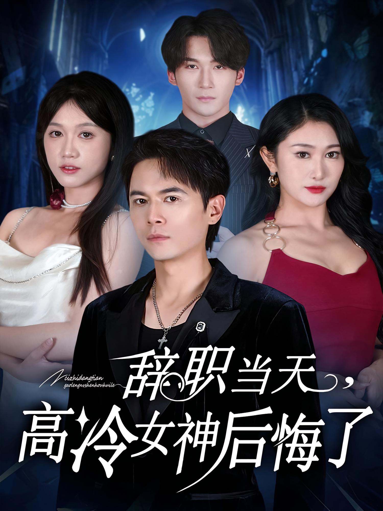 辞职当天，高冷女神后悔了 都市日常·直播·全62集 孙启恒&邹南笙&黄则灵