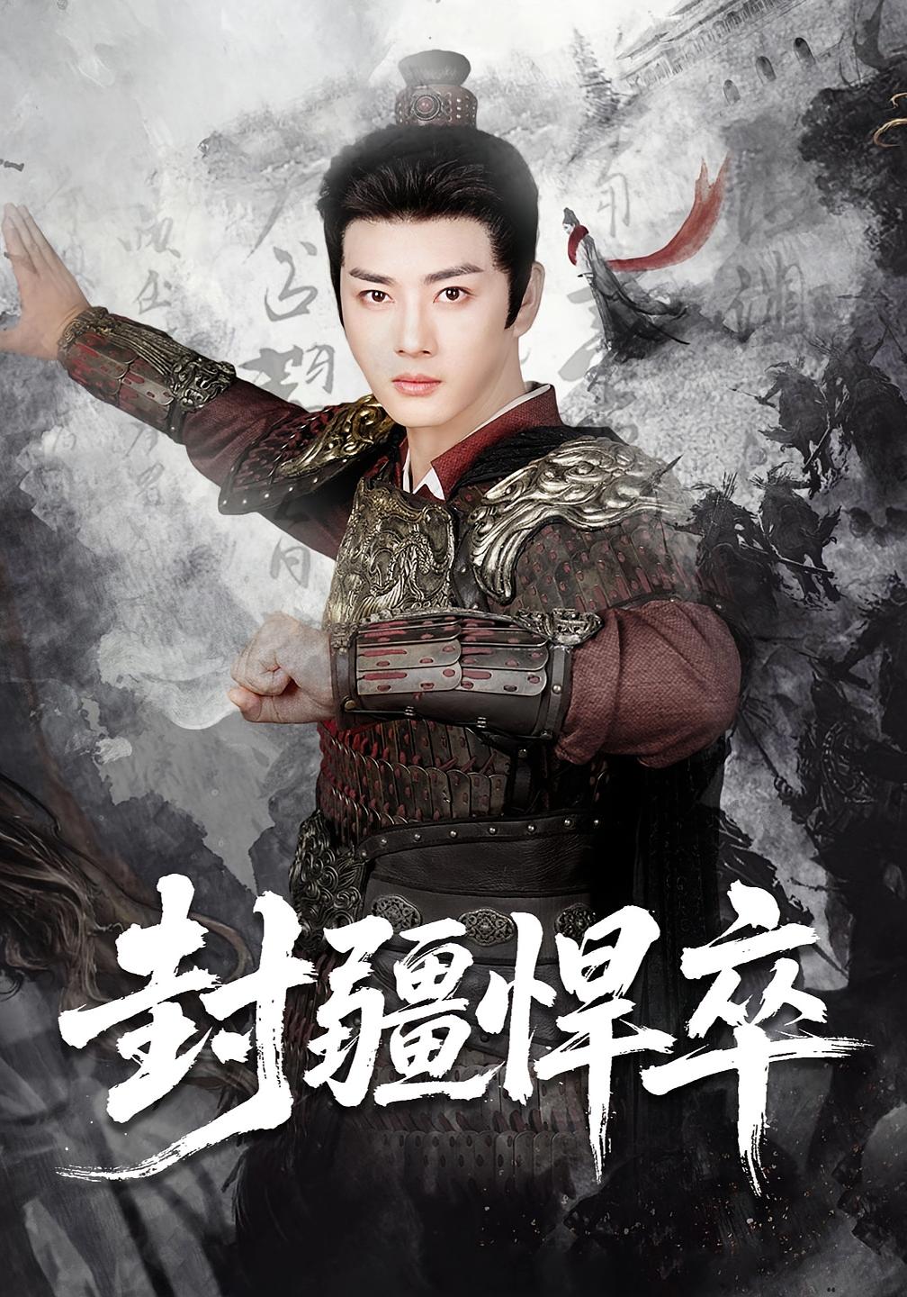 封疆悍卒 历史古代·穿越·全70集 李进源&何子雯