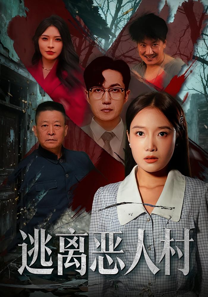 逃离恶人村 犯罪·反转·全40集 郭建清&李文瑞