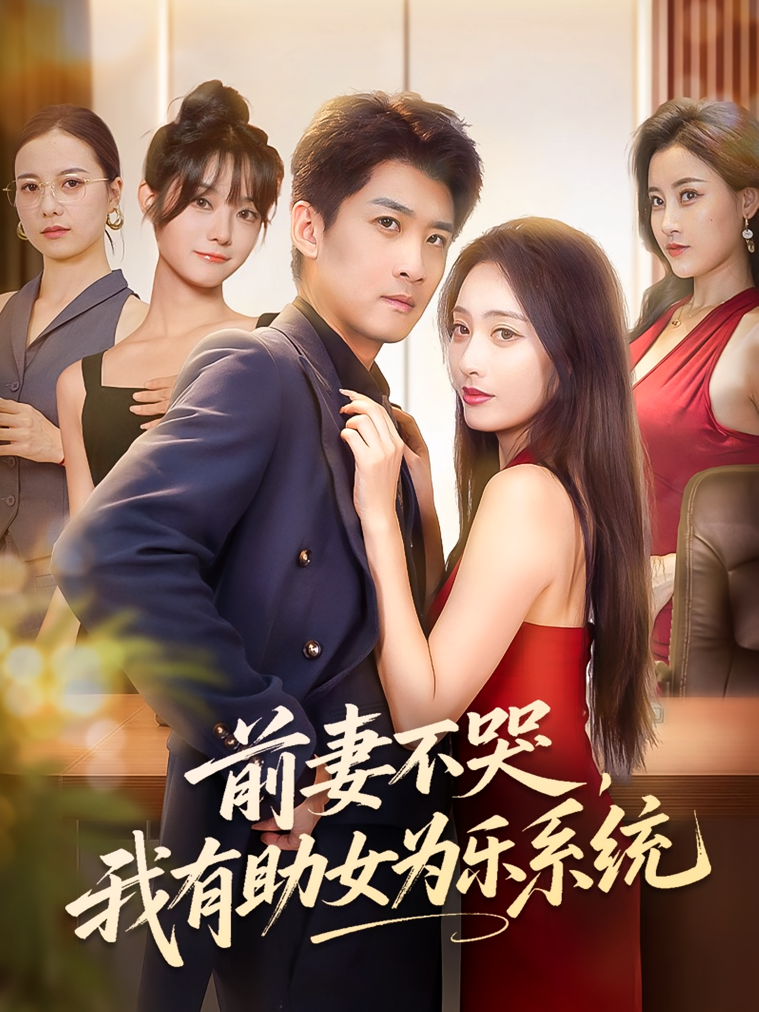 前妻不哭，我有助女为乐系统 都市脑洞·都市·全93集 浅柔&李莎&生宸