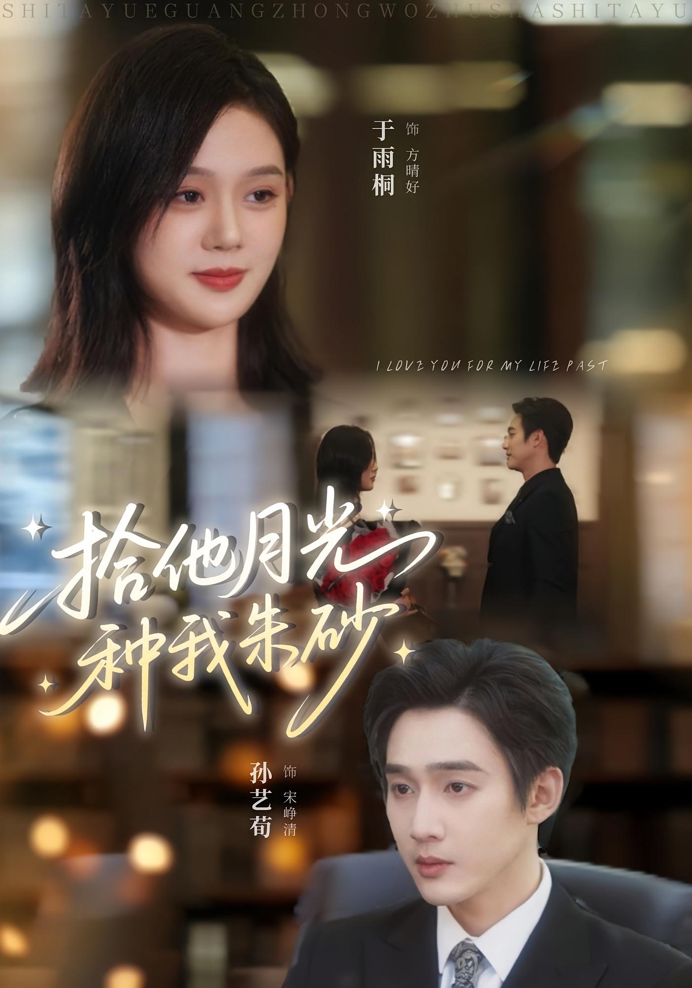 拾他月光种我朱砂 都市情感·都市·全67集 孙艺荀&于雨桐&诗杪