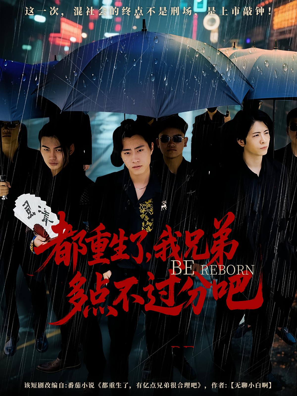 都重生了，我兄弟多点不过分吧 种田经营·逆袭·全100集 郭榕声&李泫逸&张一舟