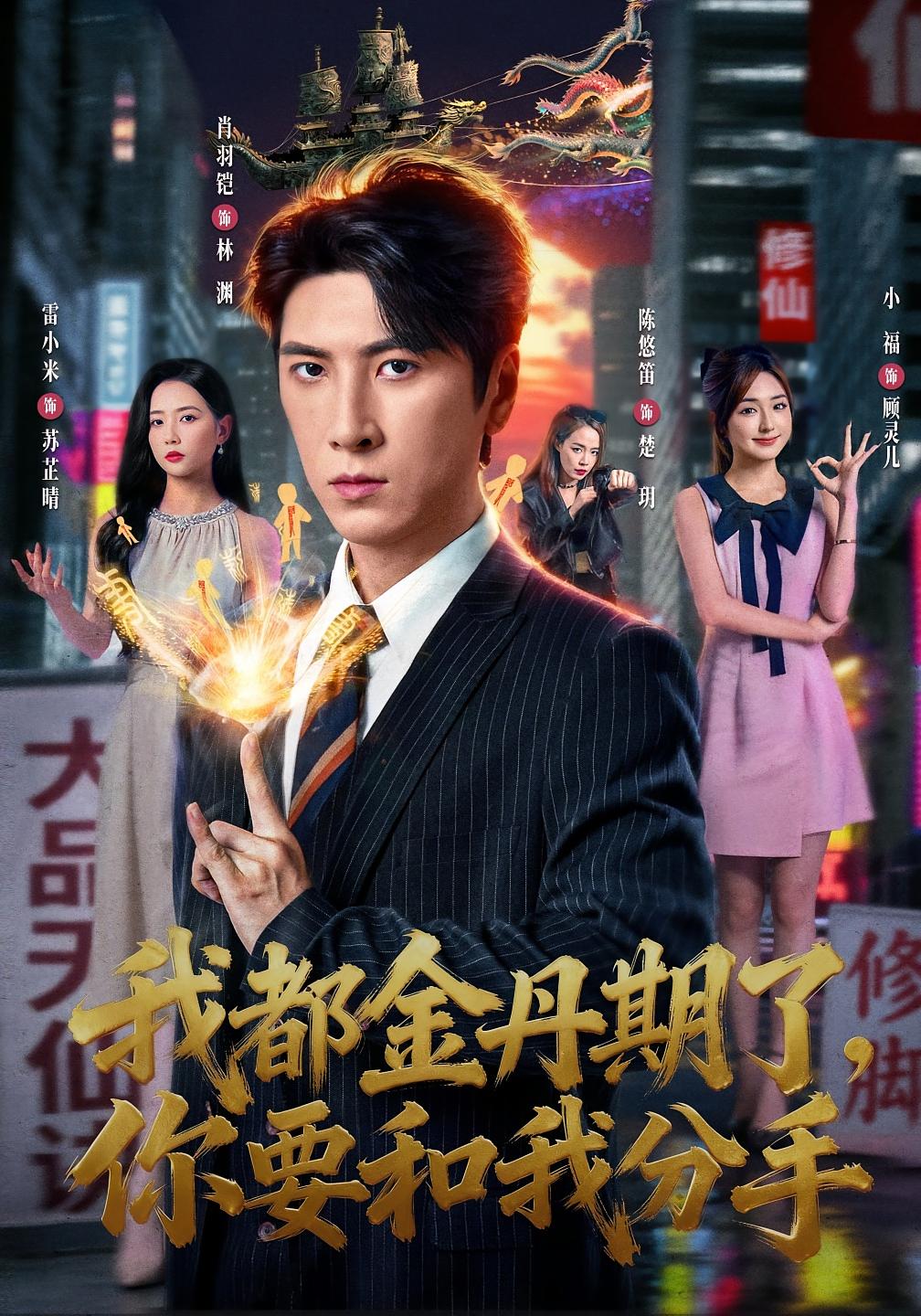 我都金丹期了，你要和我分手 都市玄幻·都市·全80集 肖羽铠&雷小米