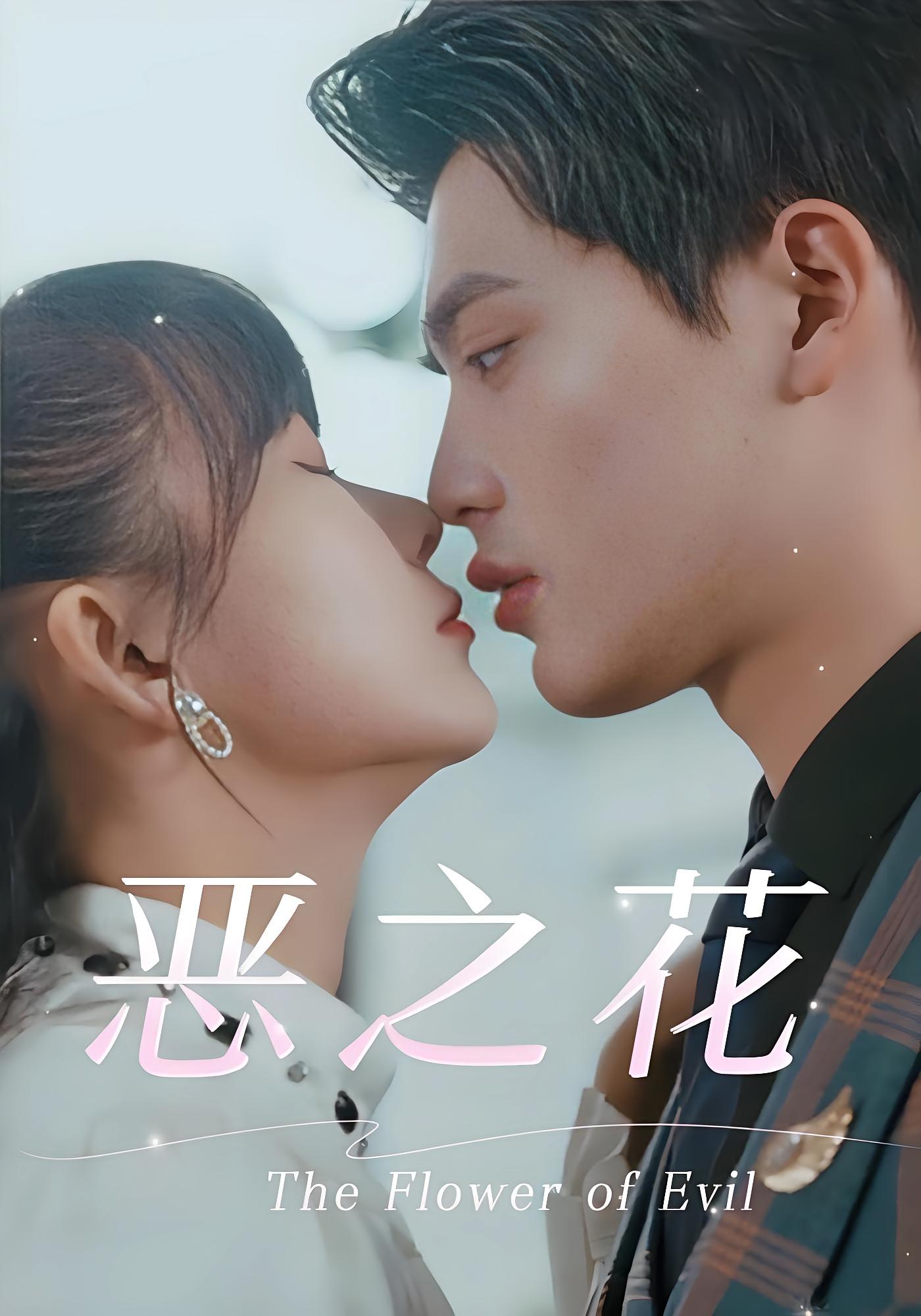 恶之花 都市情感·都市·总裁 王雅淇&吕星灼&尤洋