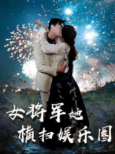 女将军她横扫娱乐圈封面图