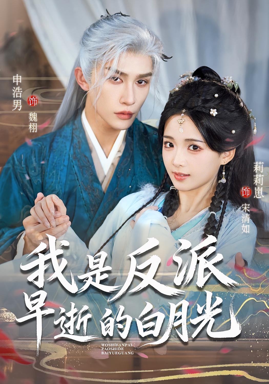 我是反派早逝的白月光 奇幻爱情·系统·全85集 莉莉崽&申浩男