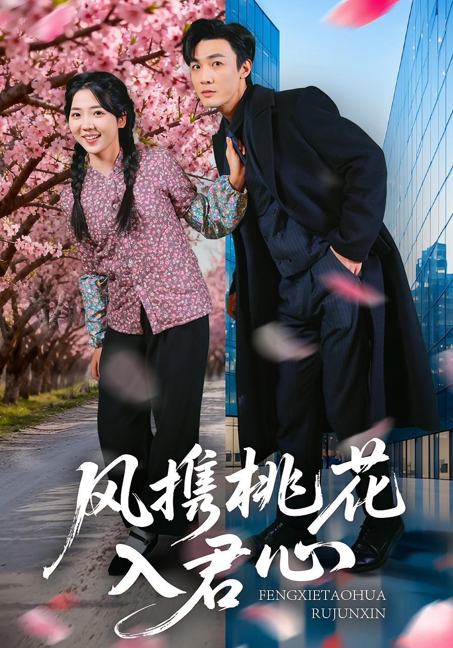 风携桃花入君心 都市情感·都市·总裁 李海蒂&清河&彭绍婧 1.2G