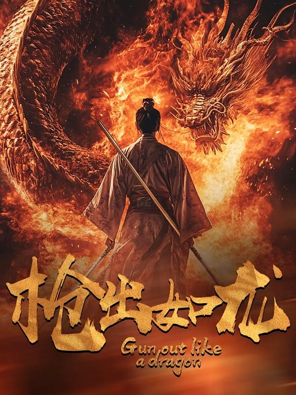 枪出如龙 战神归来·逆袭·全54集 李婷（啾啾）&刘梓恒&樊楚琦