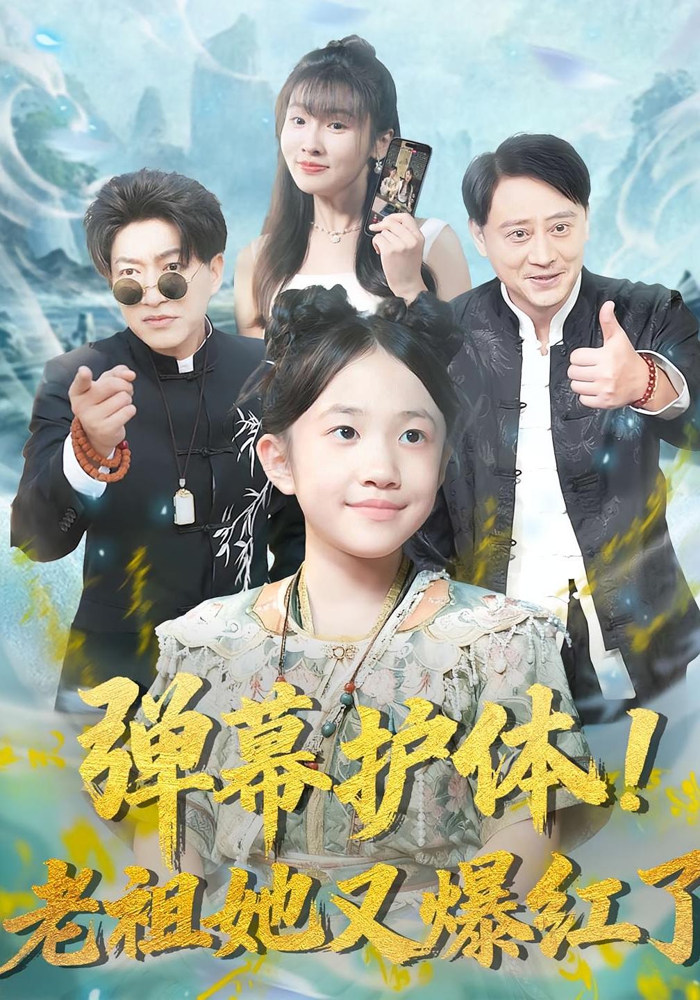 弹幕护体！老祖她又爆红了 都市玄幻·萌宝·全87集 易芊言&陈子轩&李子园