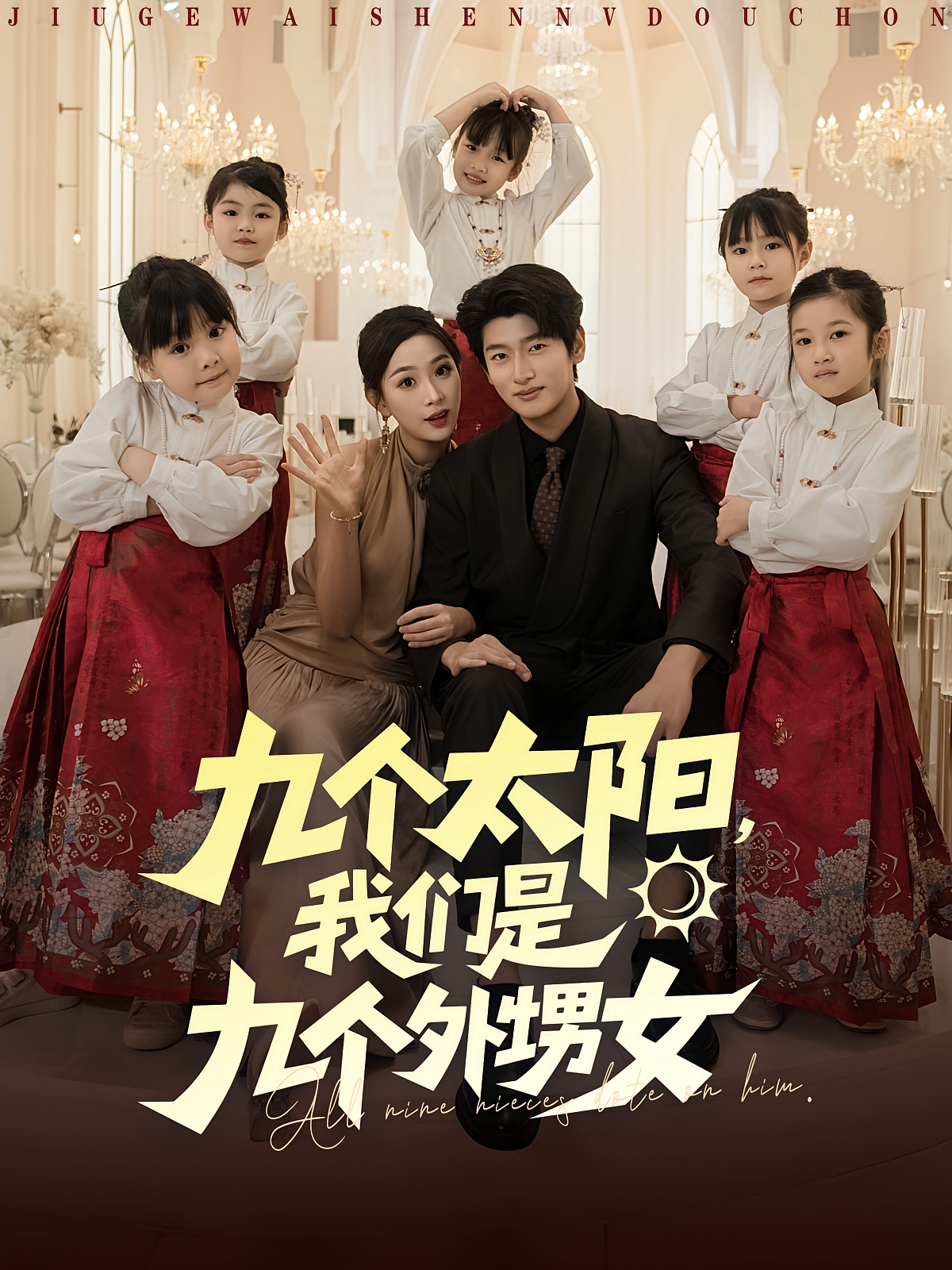 九个太阳，我们是九个外甥女 都市脑洞·都市·全83集 彭千玲&韩叙&张腾蛟