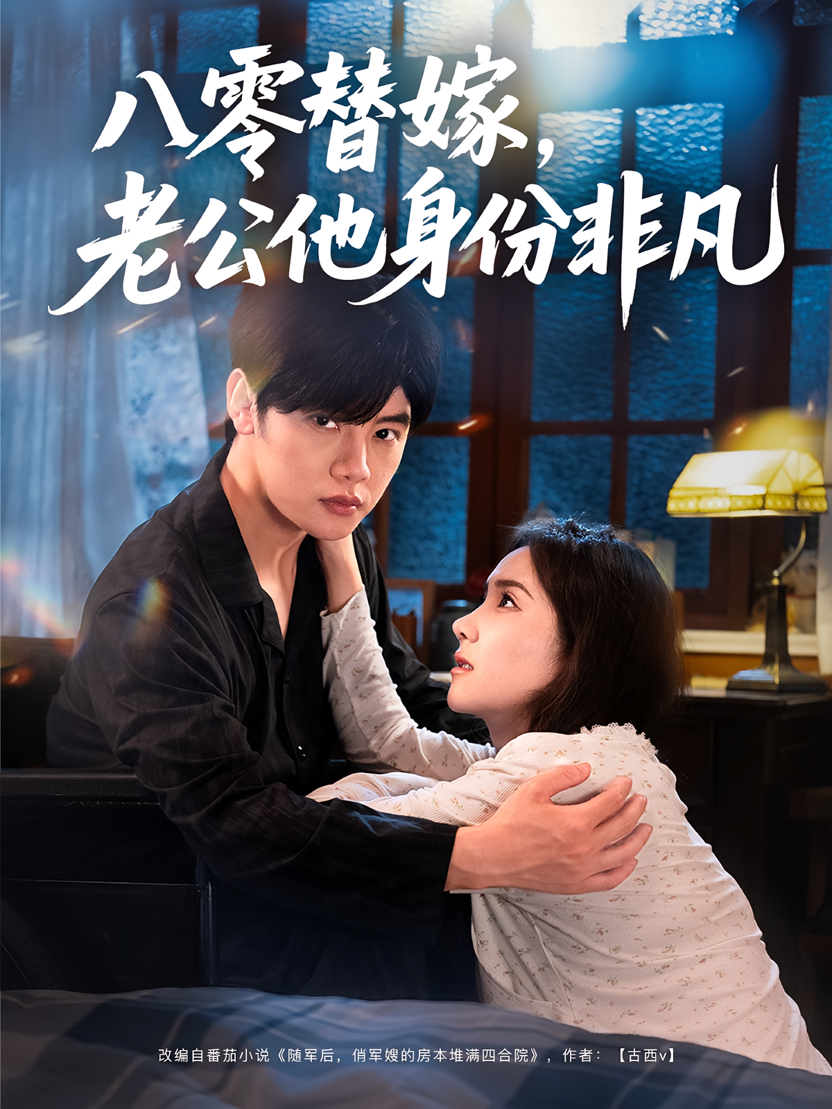 八零替嫁，老公他身份非凡 年代爱情·穿越·全80集 陈梓阳&馨方&闫佳豪