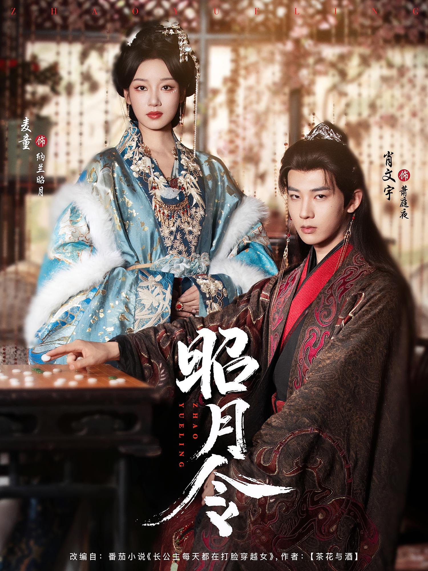 昭月令 古风权谋·重生·全66集 肖文宇&姜力元&麦童