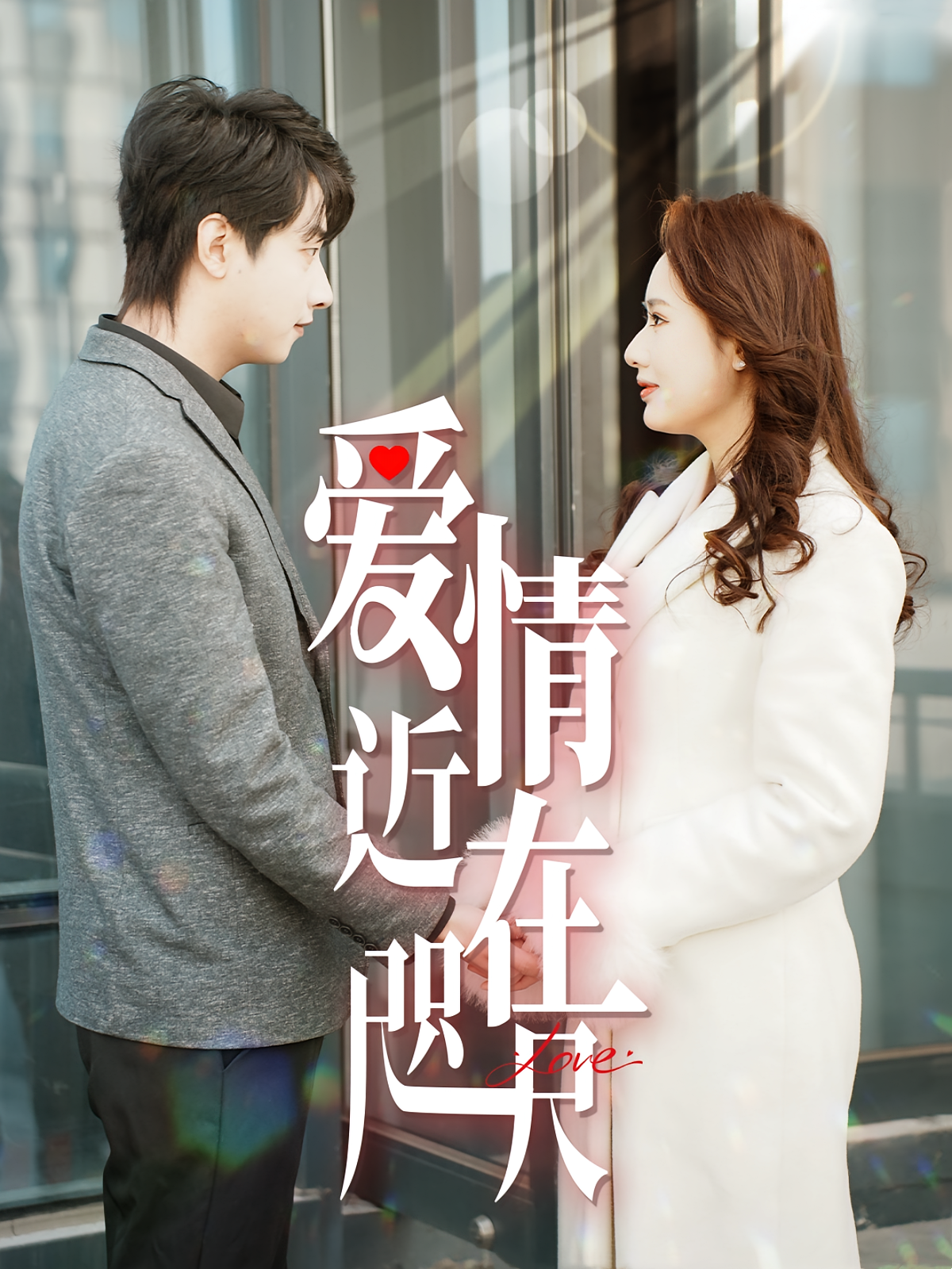 爱情近在咫尺 都市情感·都市·全63集 陈思博&林雨欣